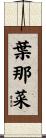 葉那菜 Scroll