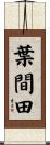 葉間田 Scroll