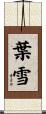 葉雪 Scroll