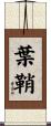 葉鞘 Scroll