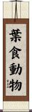 葉食動物 Scroll