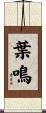葉鳴 Scroll