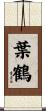 葉鶴 Scroll