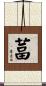 葍 Scroll
