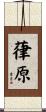 葎原 Scroll
