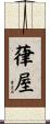葎屋 Scroll