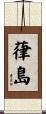 葎島 Scroll
