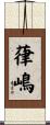 葎嶋 Scroll