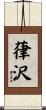 葎沢 Scroll