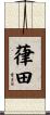 葎田 Scroll