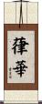 葎華 Scroll