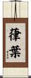 葎葉 Scroll
