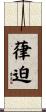 葎迫 Scroll