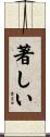 著しい Scroll