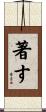 著す Scroll