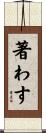 著わす Scroll