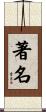 著名 Scroll