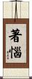 著惱 Scroll