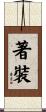 著裝 Scroll