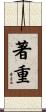 著重 Scroll