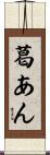 葛あん Scroll