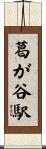 葛が谷駅 Scroll