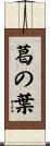 葛の葉 Scroll
