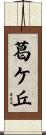 葛ケ丘 Scroll