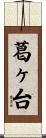 葛ヶ台 Scroll