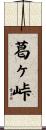 葛ヶ峠 Scroll