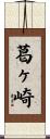 葛ヶ崎 Scroll