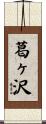 葛ヶ沢 Scroll