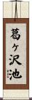 葛ヶ沢池 Scroll