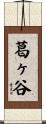 葛ヶ谷 Scroll