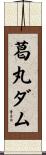 葛丸ダム Scroll