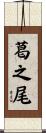 葛之尾 Scroll