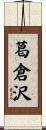 葛倉沢 Scroll