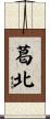 葛北 Scroll