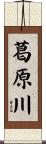 葛原川 Scroll