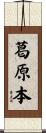 葛原本 Scroll