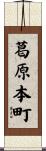 葛原本町 Scroll