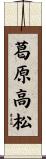 葛原高松 Scroll
