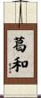 葛和 Scroll