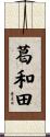 葛和田 Scroll