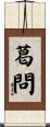 葛問 Scroll