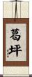葛坪 Scroll