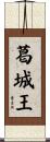 葛城王 Scroll