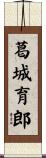 葛城育郎 Scroll