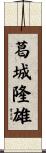 葛城隆雄 Scroll