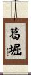 葛堀 Scroll